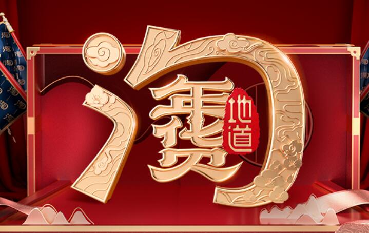 年货节广告文案