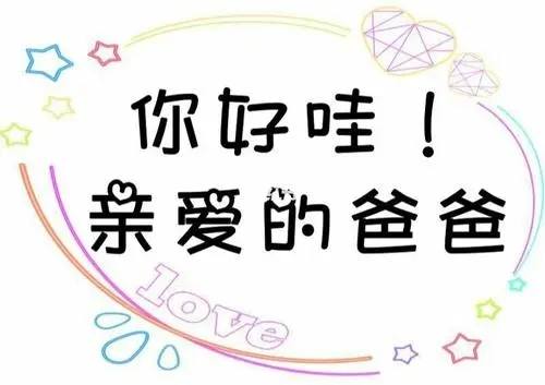 父亲节发家长群文案