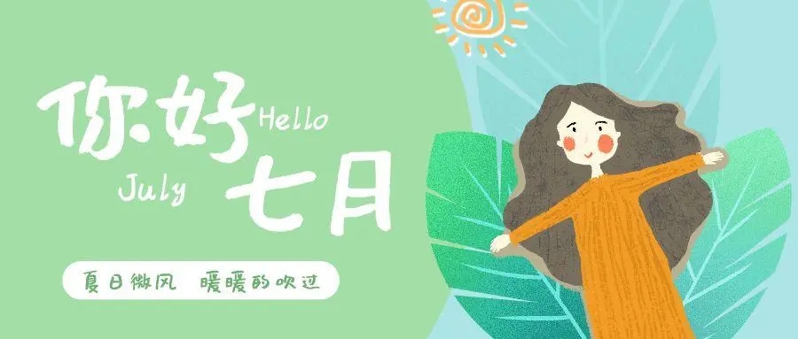 七月下半年文案