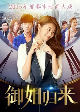 《御姐归来》经典台词文案和名句语录句子