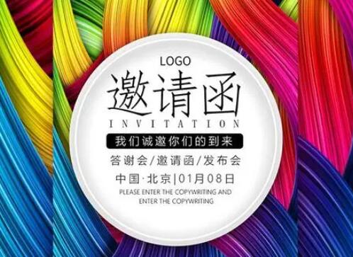 答谢会邀约文案