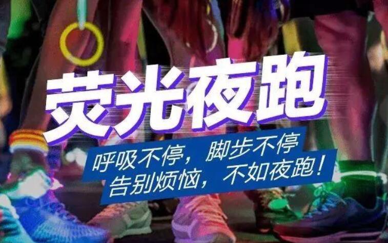 荧光夜跑朋友圈文案