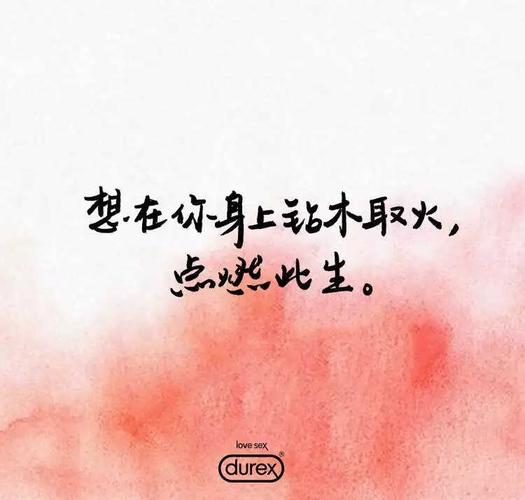 2022杜蕾斯广告文案