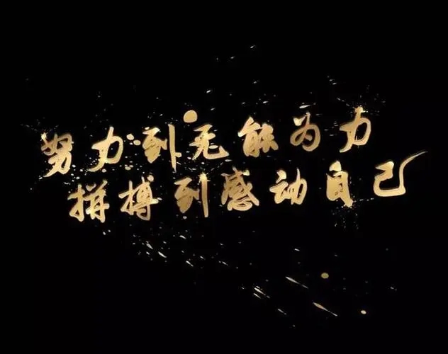 没钱就努力去赚文案