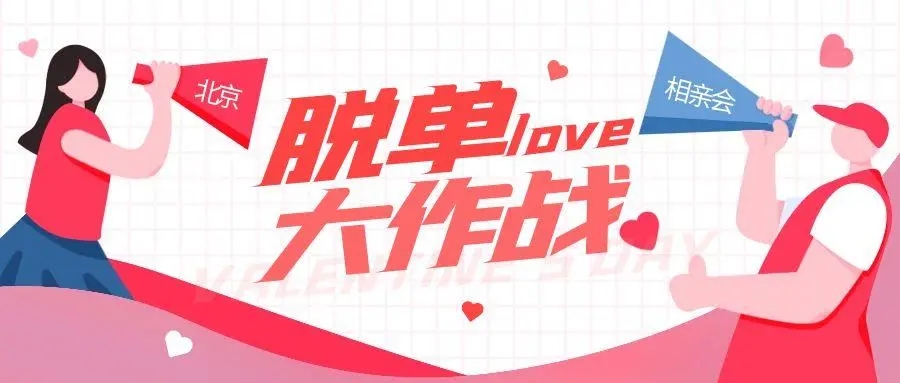 相亲类公众号文案