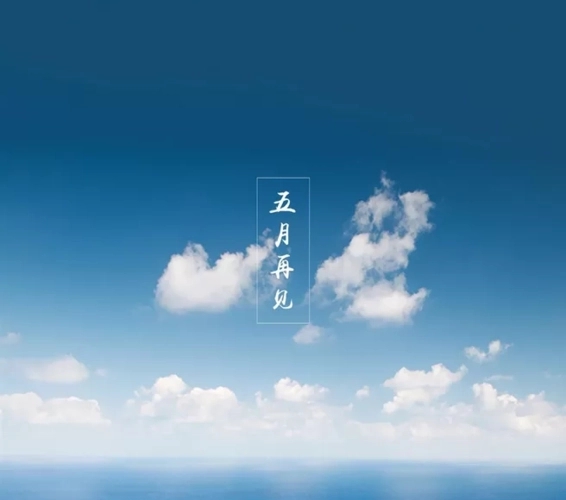 关于五月最后一天唯美文案