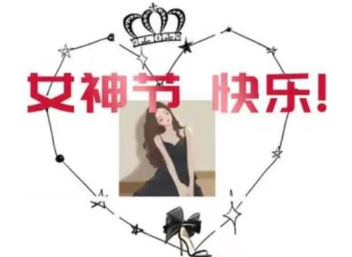 女神节高级文案