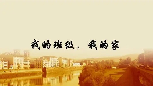 关于班级的文案