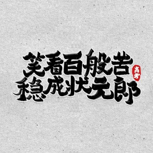 高考加油励志文案