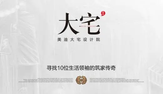 大宅设计文案