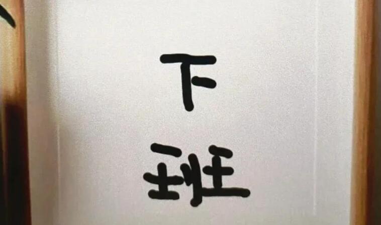 一个人工作的文案