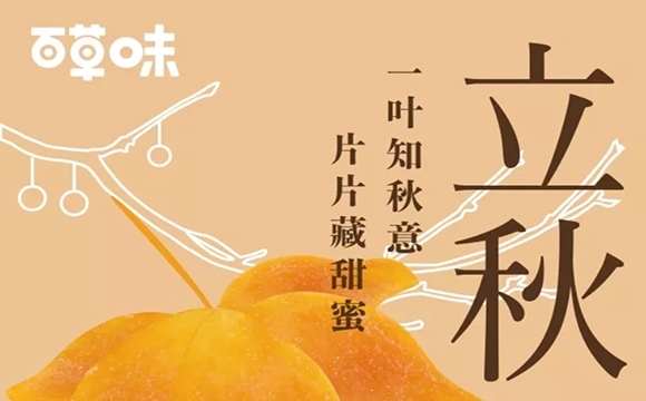 立秋借势广告文案