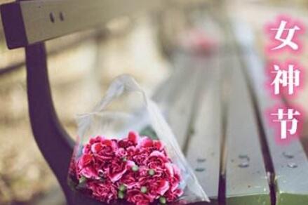 女神节高级文案
