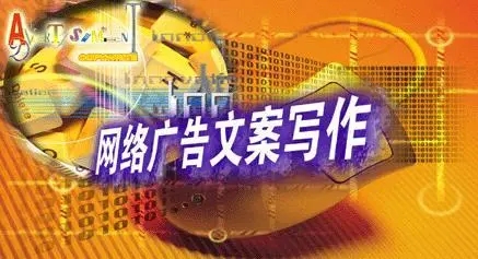 广告文案包括哪些内容