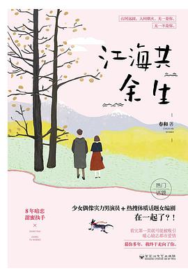 《江海共余生》小说经典语录文案句子