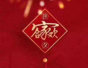 地产春节推广文案