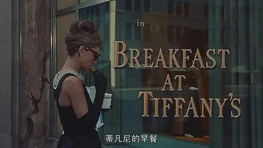 《蒂凡尼的早餐》电影经典台词文案