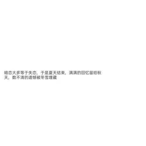 暗恋的高级文案句子