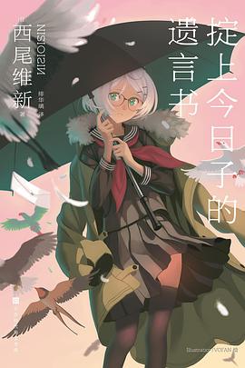 《掟上今日子的遗言书》经典台词文案和名句语录句子