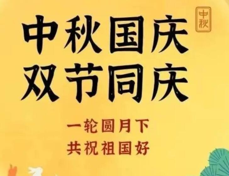 国庆中秋借势文案