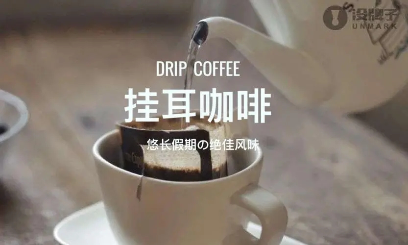 挂耳咖啡的营销文案