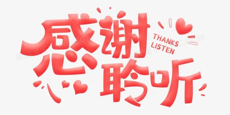 听我说谢谢你文字文案