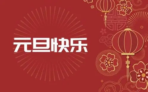 2023元旦祝福文案