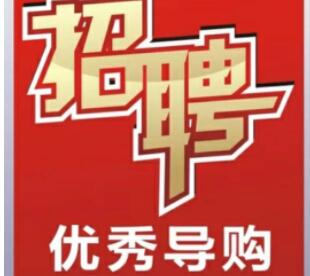 招聘手机导购文案