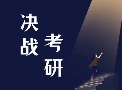 考试成功上岸的文案