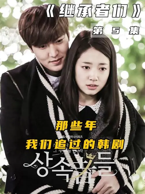 《继承者们》经典台词文案和名句语录句子