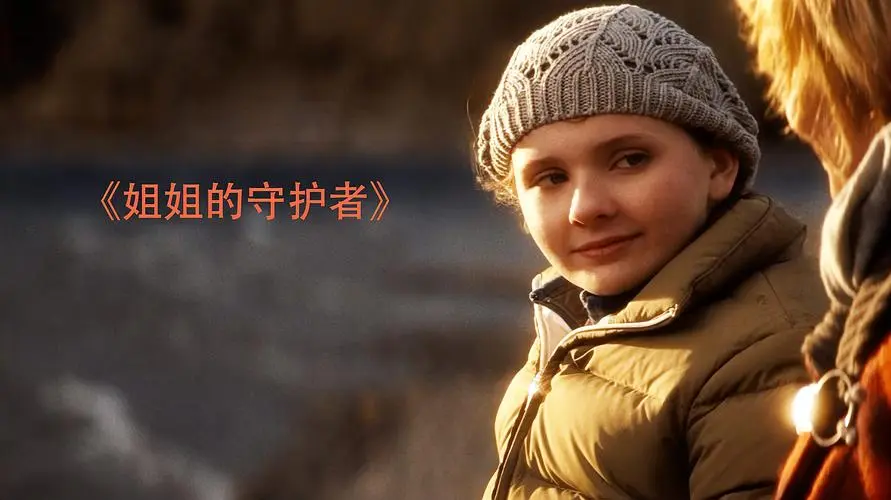 《姐姐的守护者》电影经典台词文案