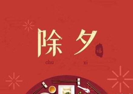 关于除夕的朋友圈文案