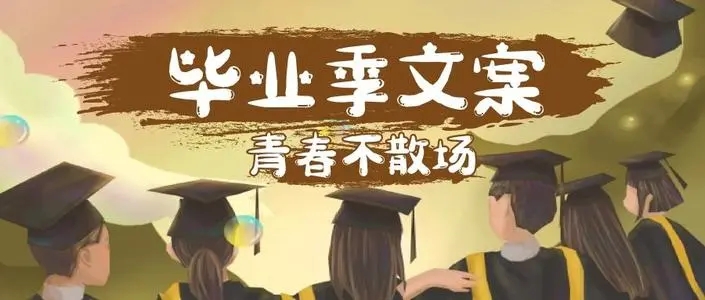 老师给初中毕业季的文案