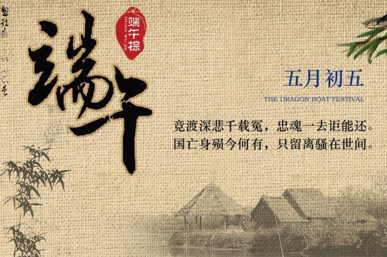 端午节宴会设计文案