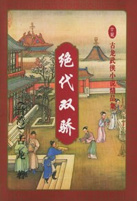 《绝代双骄》小说经典语录文案句子