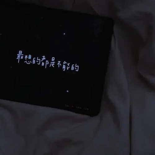 失眠适合发的图片文案