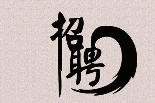 人事行政招聘文案