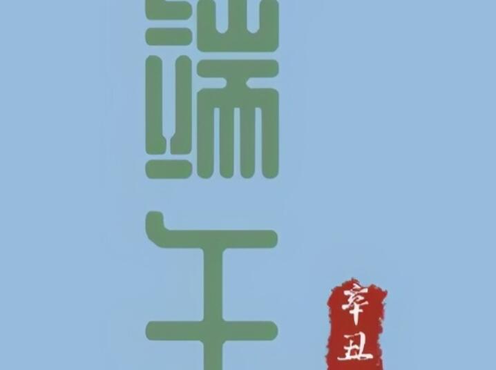 端午节总结文案