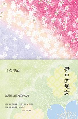 《伊豆的舞女》小说经典语录文案句子