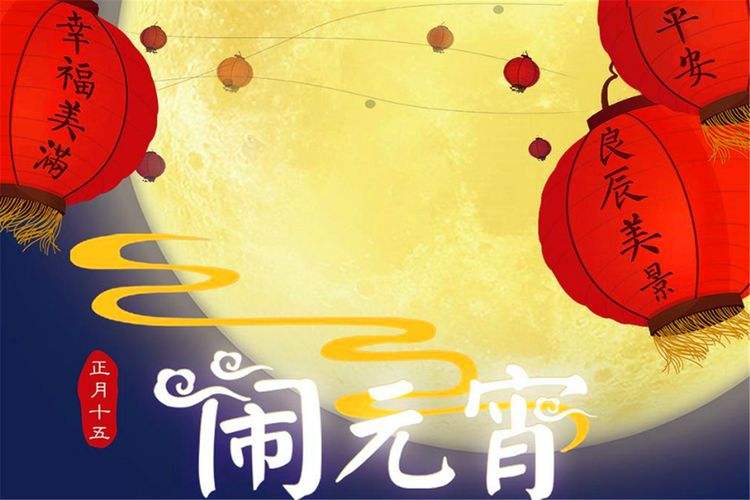 正月十五元宵节文案