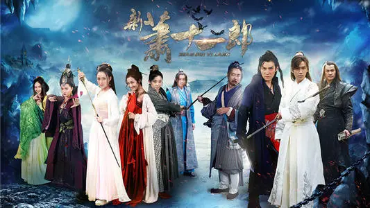 《新萧十一郎》经典台词文案和名句语录句子