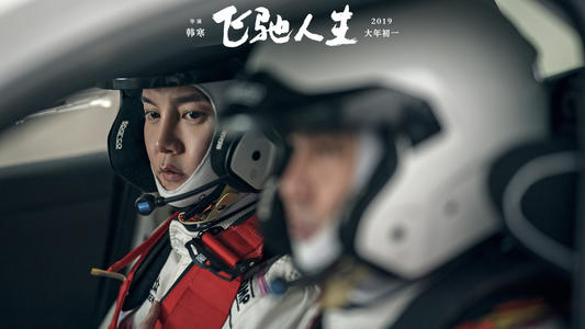 《飞驰人生》电影经典台词文案