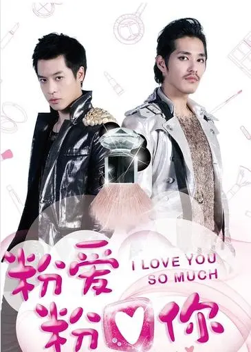 《粉爱粉爱你》经典台词文案和名句语录句子