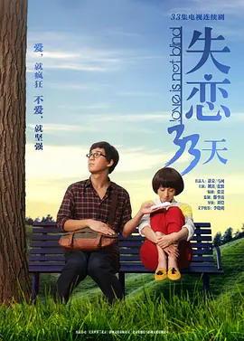 《失恋33天》经典台词文案和名句语录句子