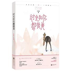 《时光和你都很美》小说经典语录文案句子