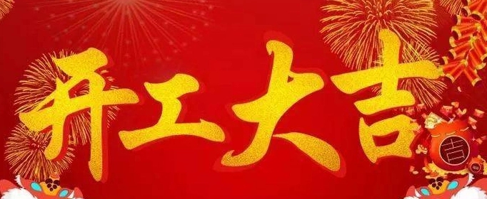 开工大吉文案语