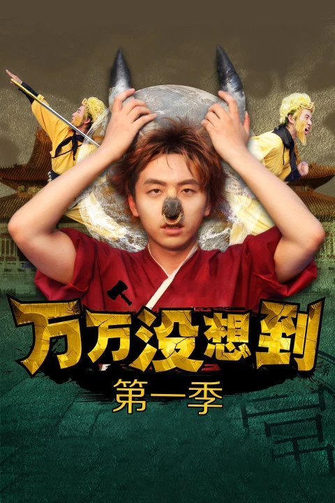 《万万没想到》经典台词文案和名句语录句子