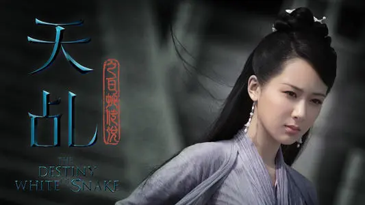 《天乩之白蛇传说》经典台词文案和名句语录句子