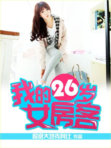 《我的26岁女房客》小说经典语录文案句子