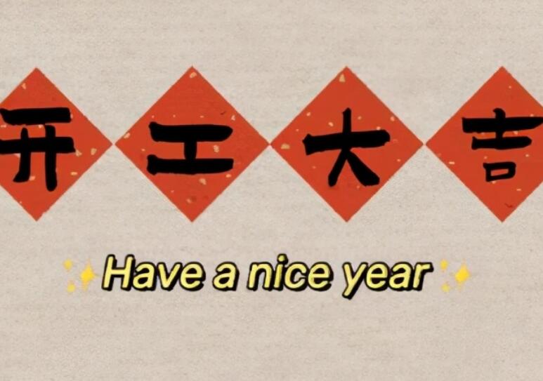 家装开工大吉文案